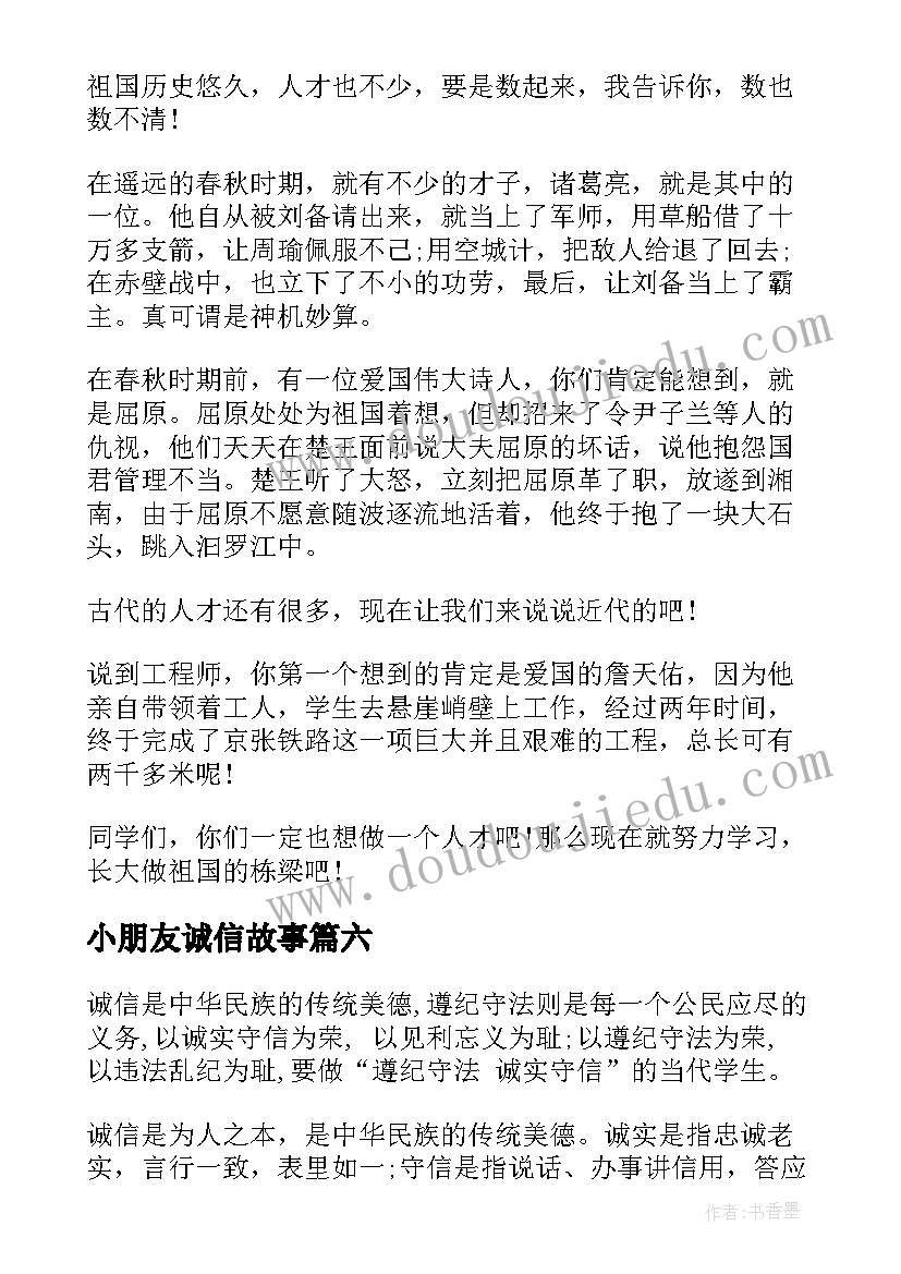 2023年小朋友诚信故事 诚信故事演讲稿(大全7篇)