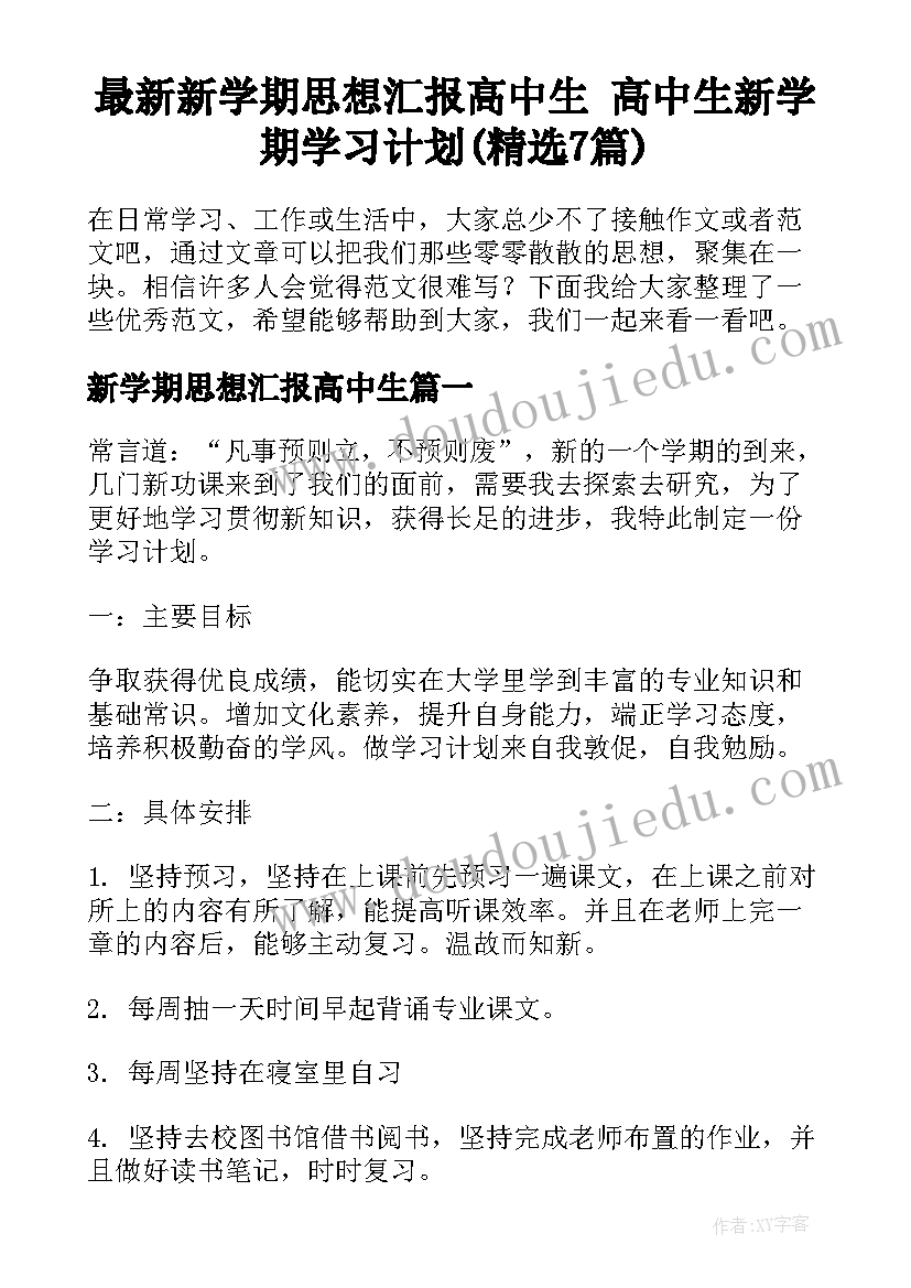 最新新学期思想汇报高中生 高中生新学期学习计划(精选7篇)