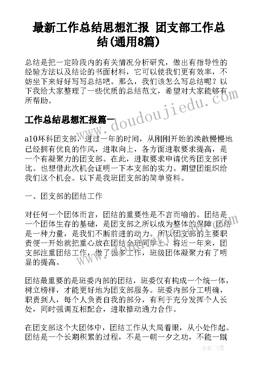 最新工作总结思想汇报 团支部工作总结(通用8篇)