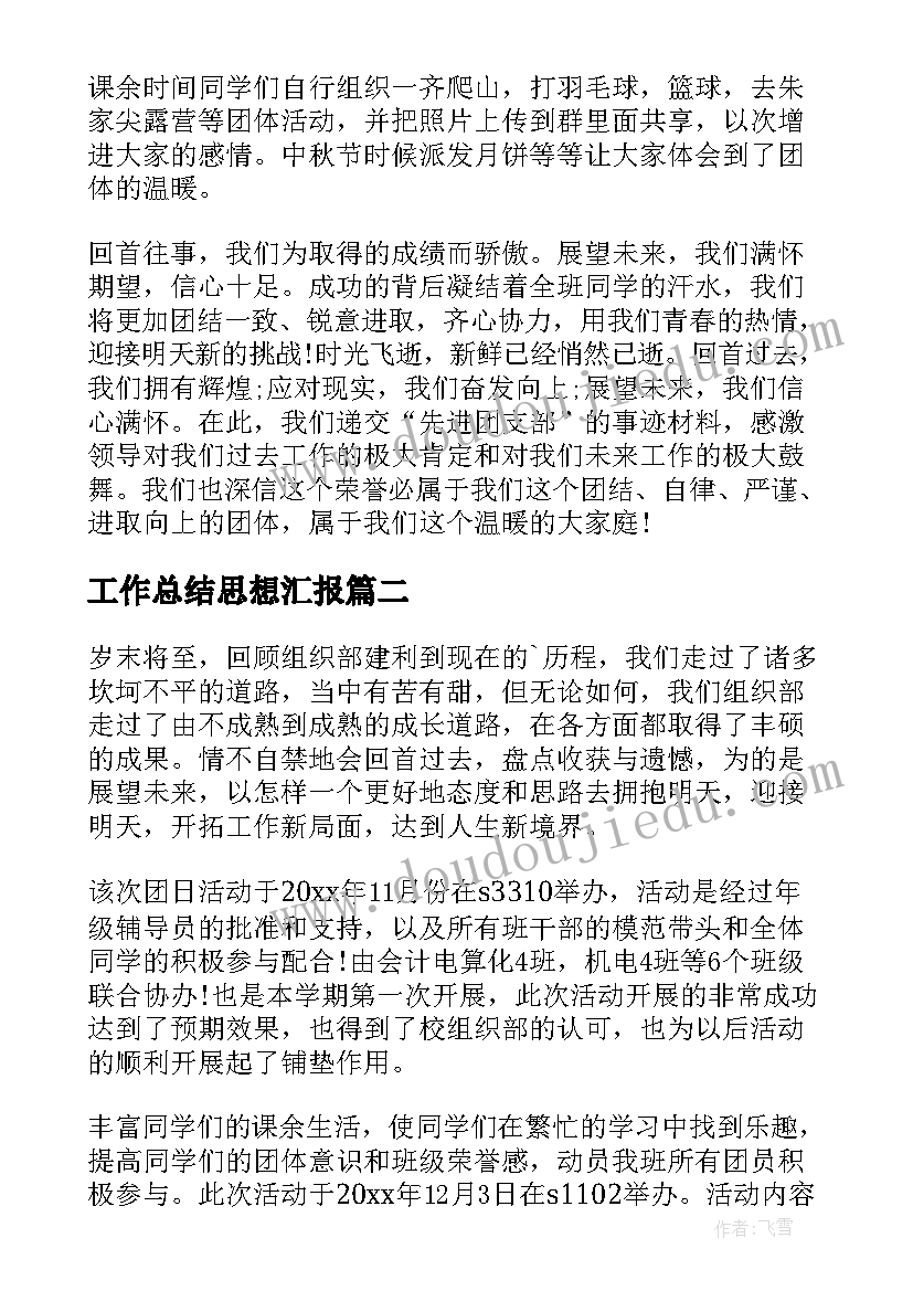 最新工作总结思想汇报 团支部工作总结(通用8篇)