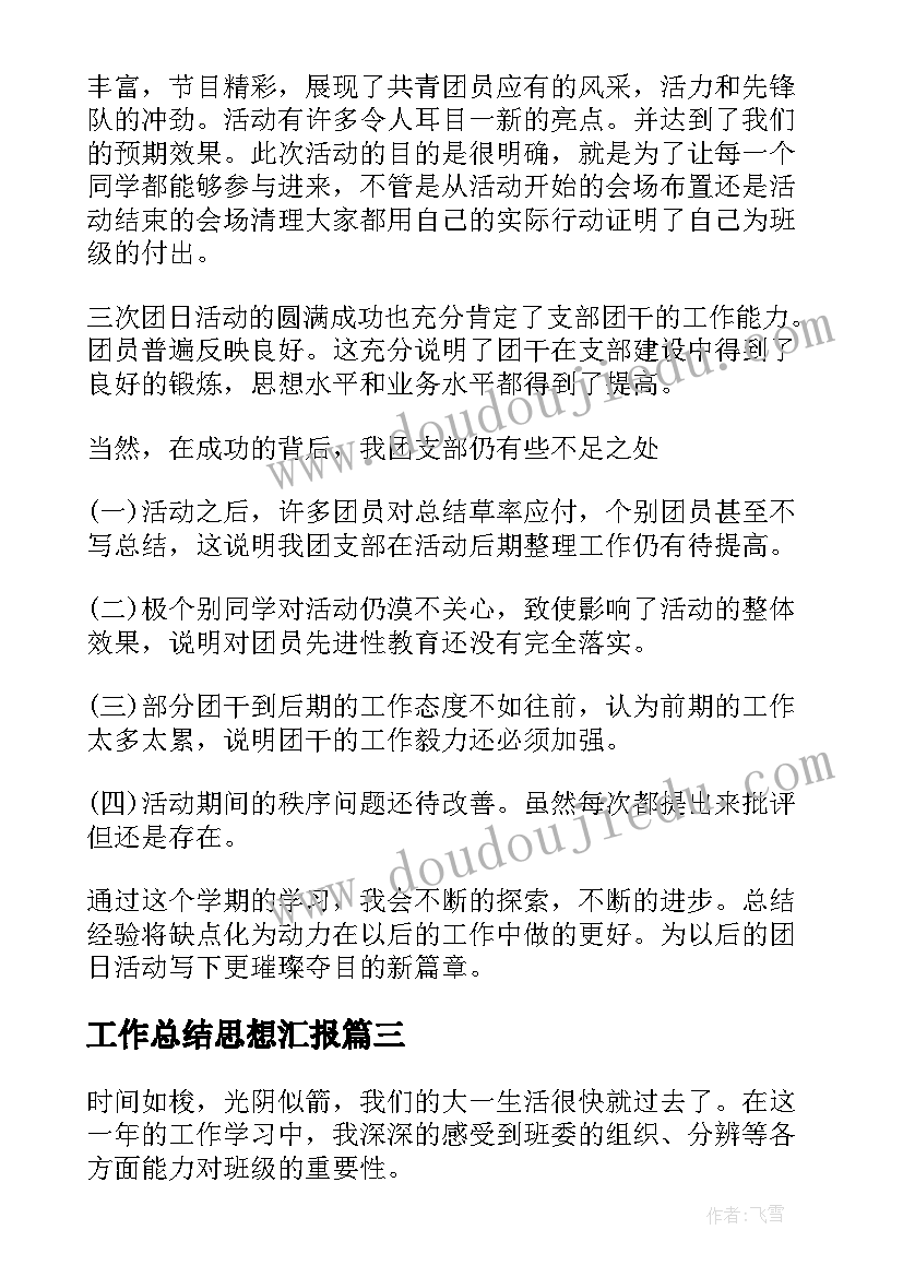 最新工作总结思想汇报 团支部工作总结(通用8篇)