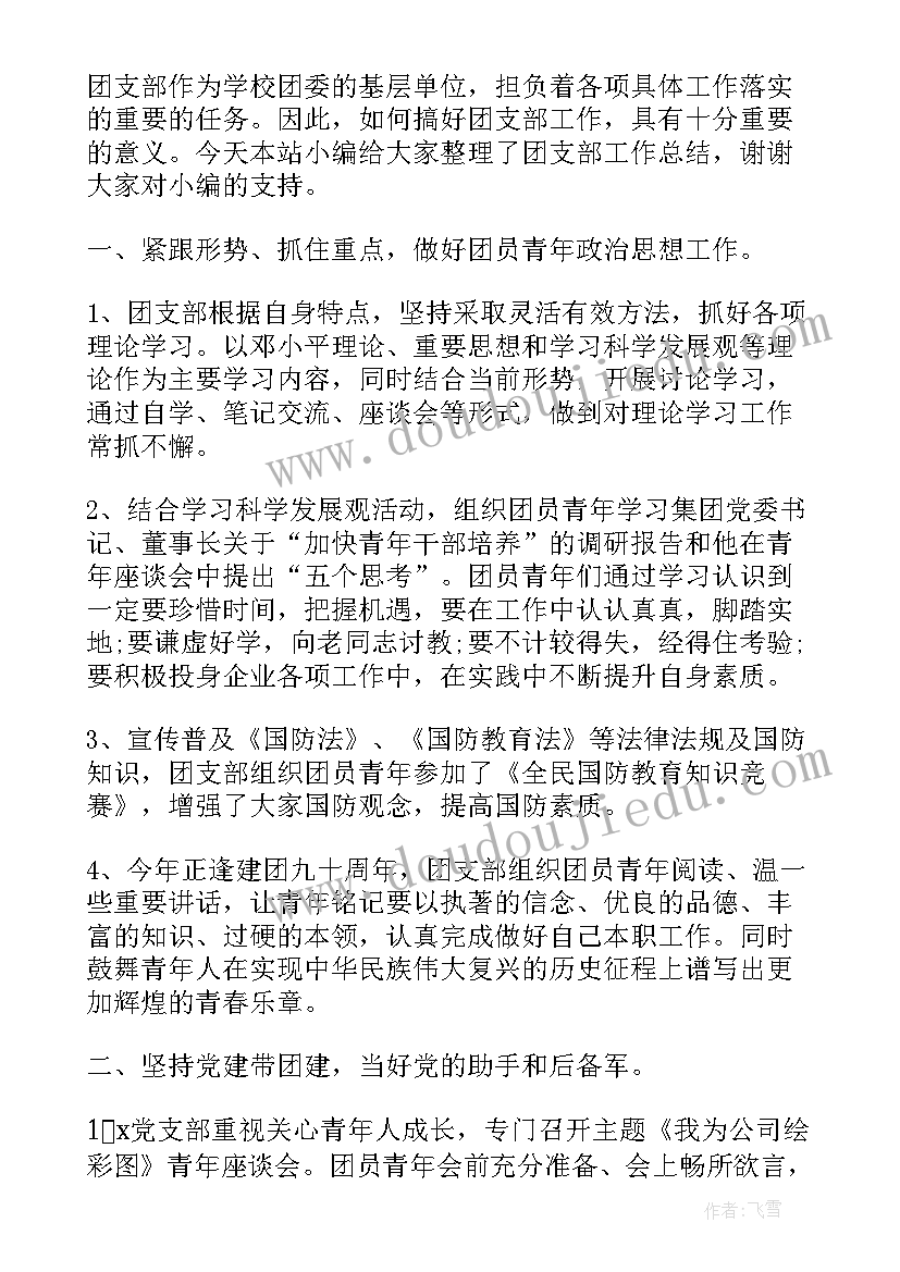 最新工作总结思想汇报 团支部工作总结(通用8篇)