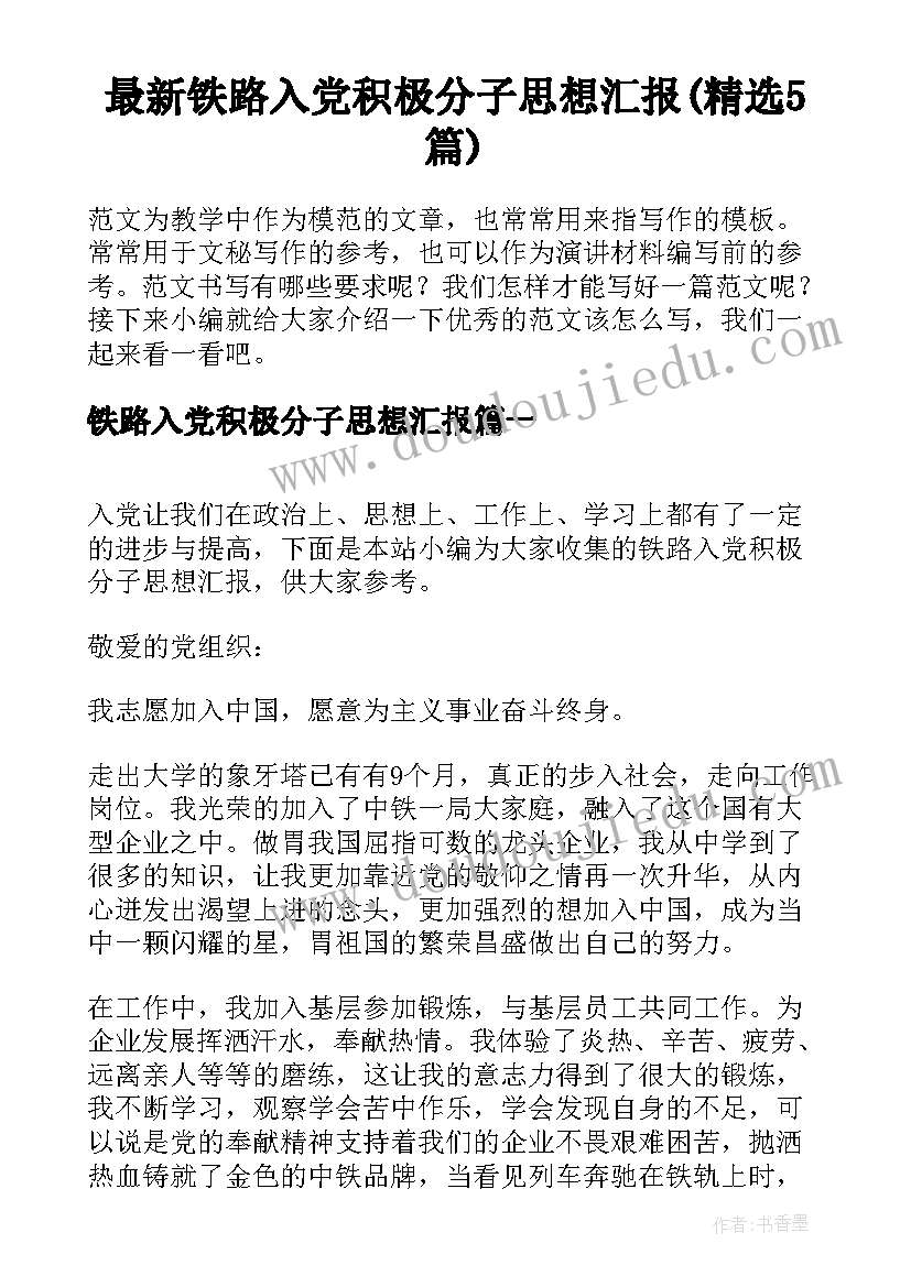 最新铁路入党积极分子思想汇报(精选5篇)