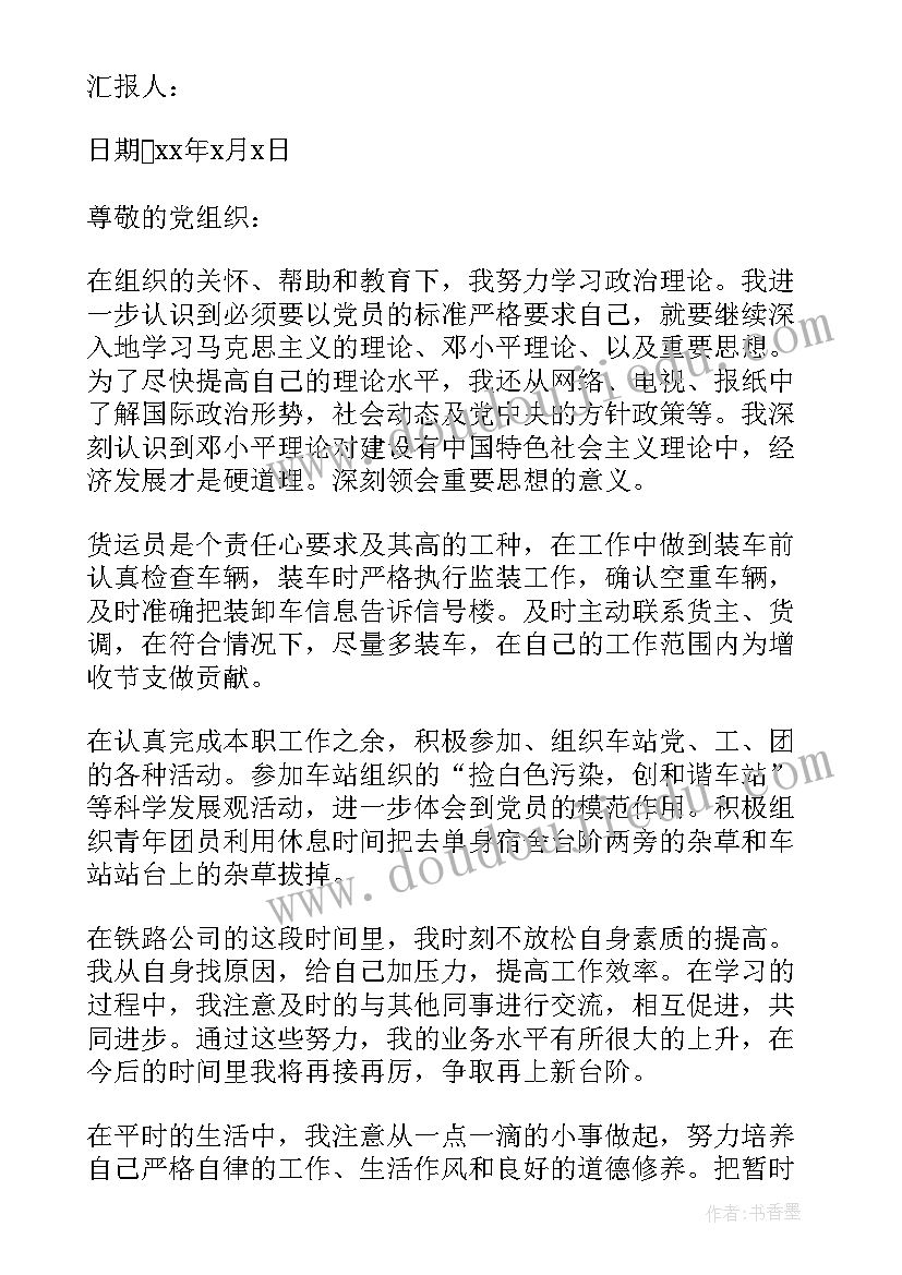 最新铁路入党积极分子思想汇报(精选5篇)