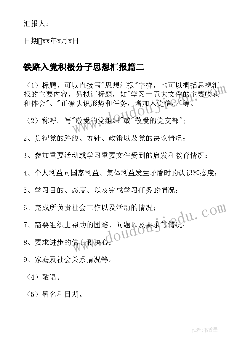 最新铁路入党积极分子思想汇报(精选5篇)