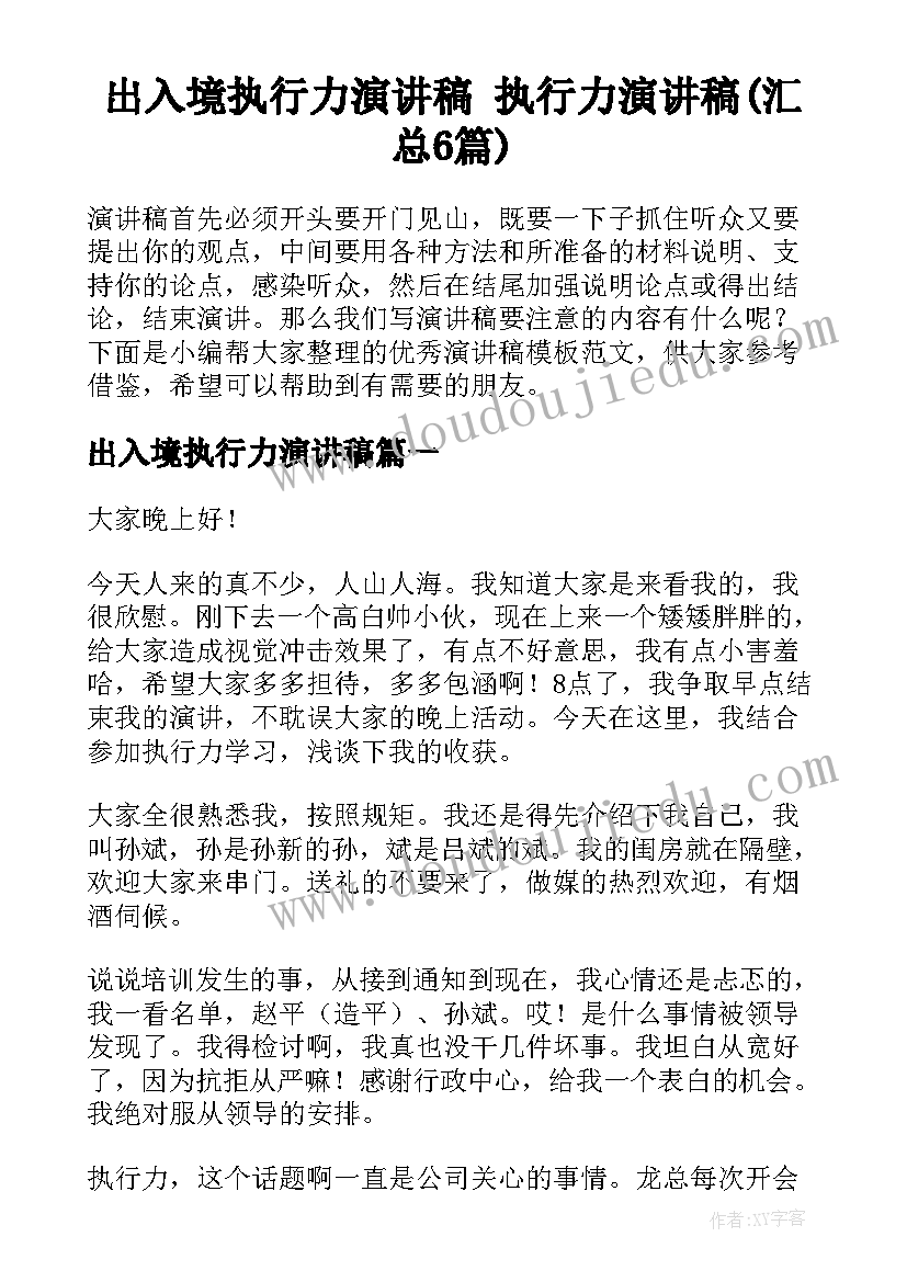 出入境执行力演讲稿 执行力演讲稿(汇总6篇)