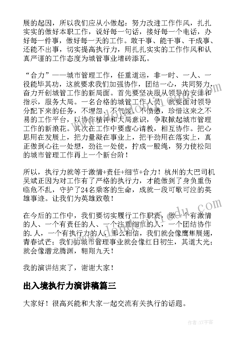 出入境执行力演讲稿 执行力演讲稿(汇总6篇)