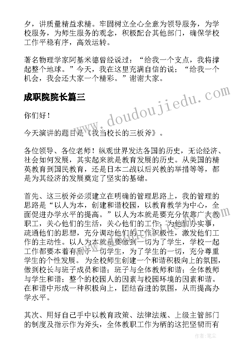 成职院院长 校长竞聘演讲稿(大全8篇)