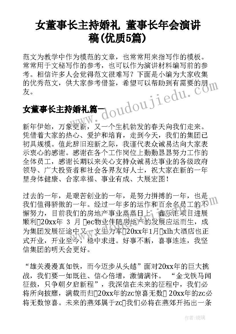 女董事长主持婚礼 董事长年会演讲稿(优质5篇)