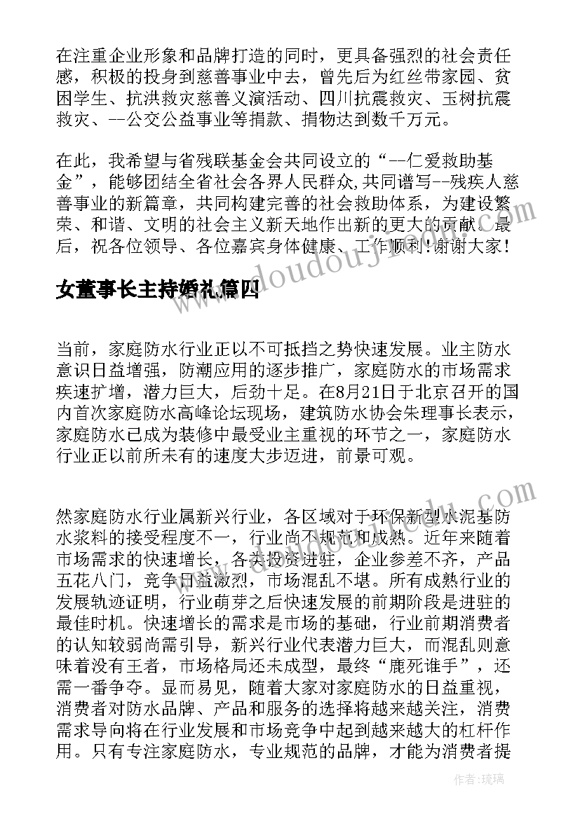 女董事长主持婚礼 董事长年会演讲稿(优质5篇)