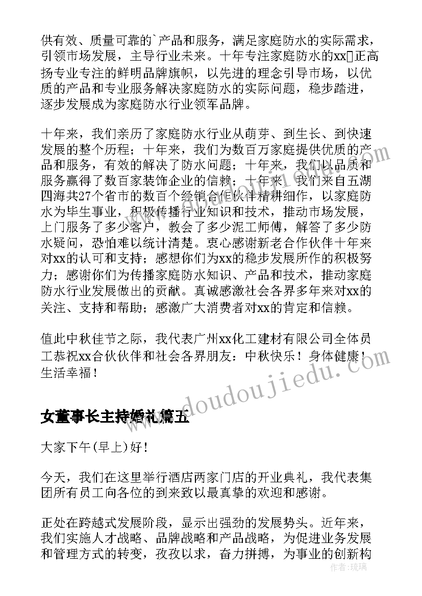 女董事长主持婚礼 董事长年会演讲稿(优质5篇)