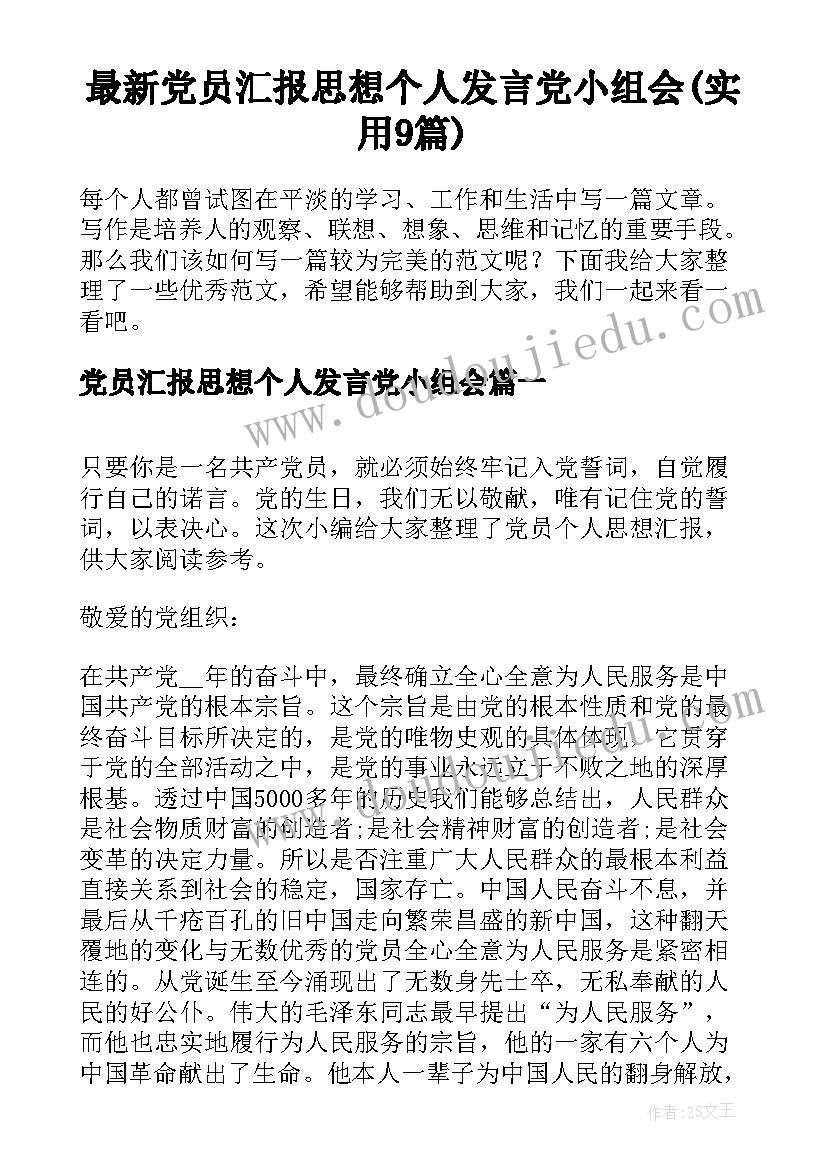 最新党员汇报思想个人发言党小组会(实用9篇)