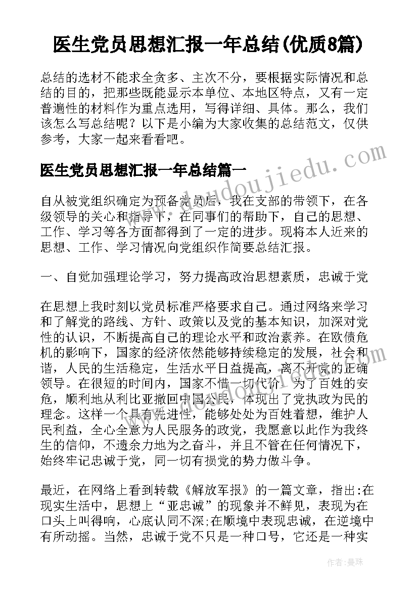 医生党员思想汇报一年总结(优质8篇)