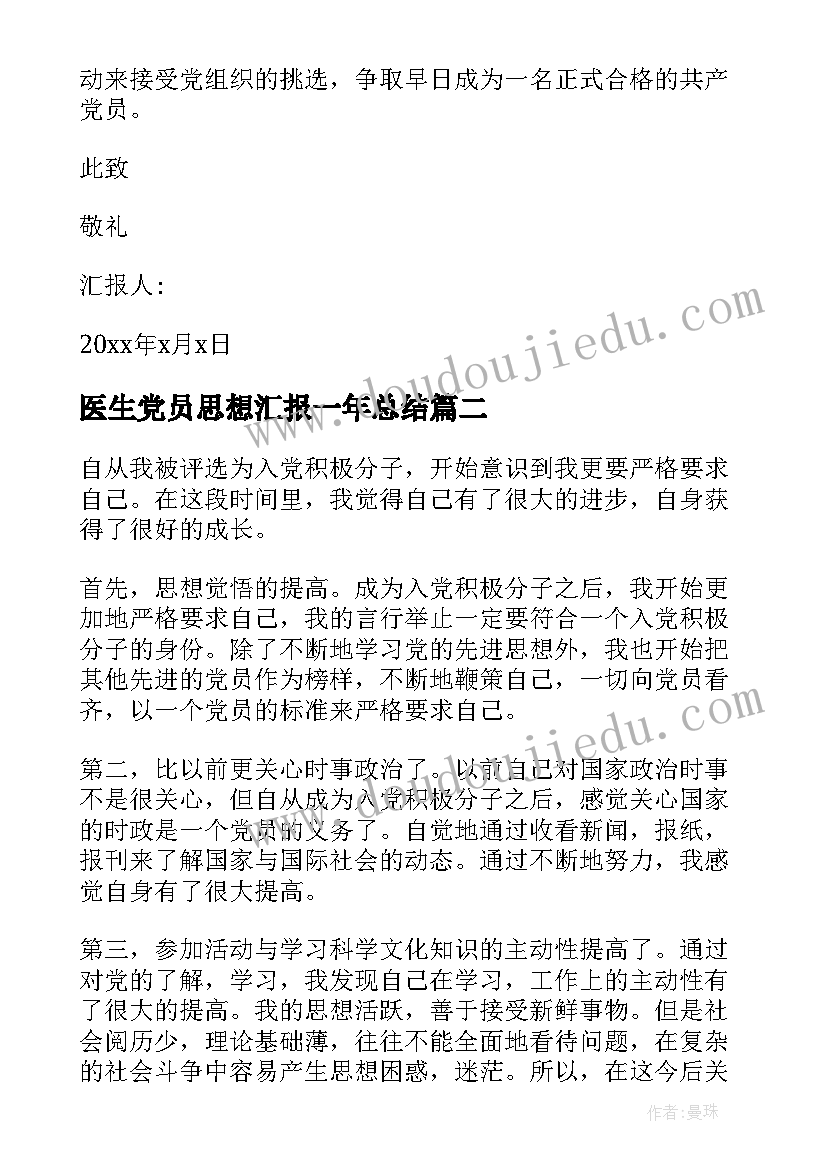 医生党员思想汇报一年总结(优质8篇)