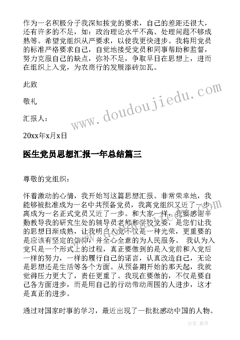 医生党员思想汇报一年总结(优质8篇)