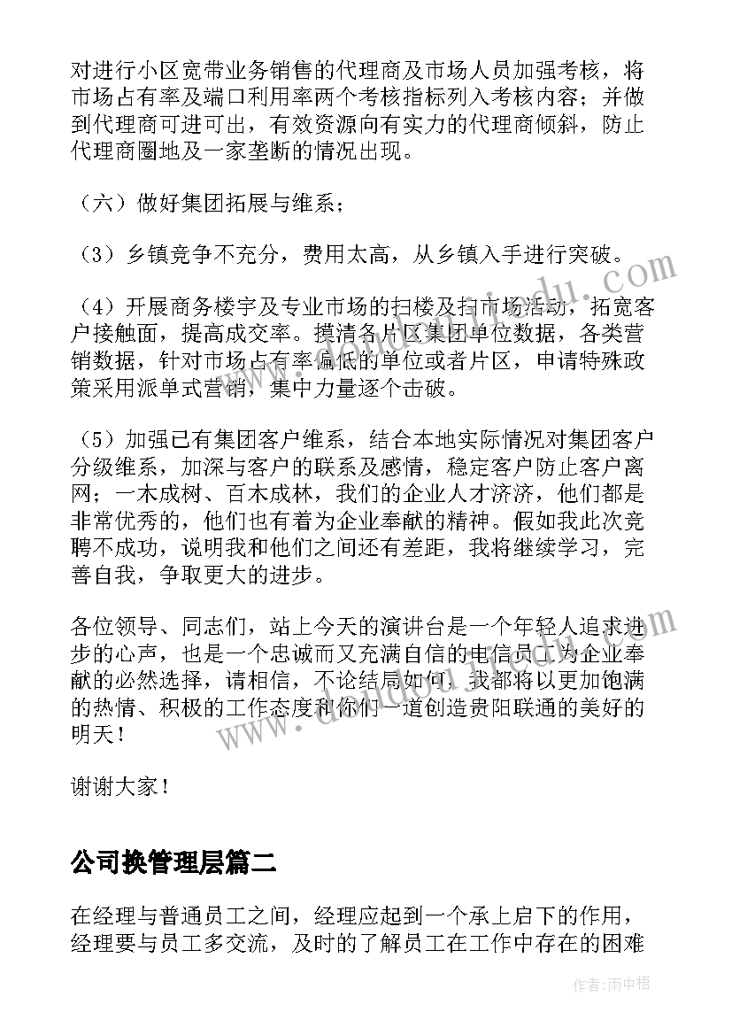 公司换管理层 竞选分公司总经理职位演讲稿(优秀5篇)