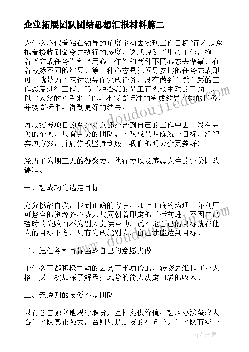 最新企业拓展团队团结思想汇报材料(精选5篇)