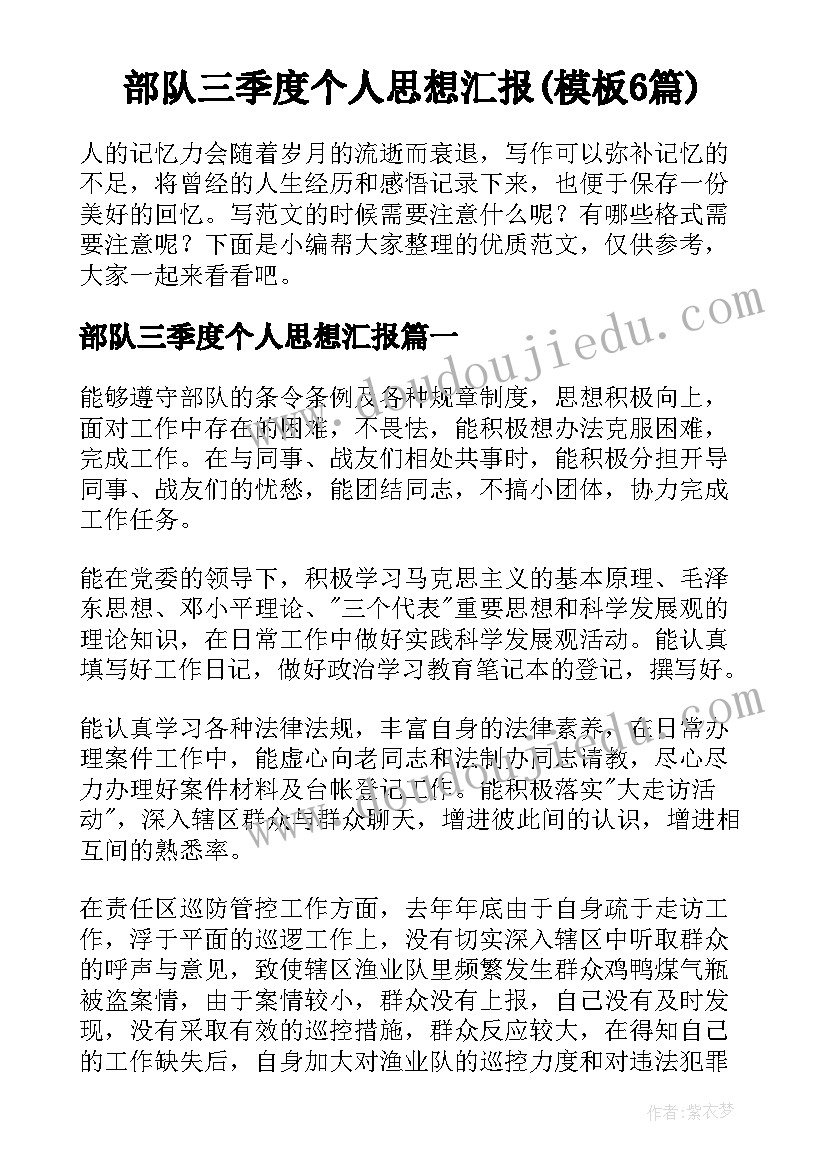 部队三季度个人思想汇报(模板6篇)