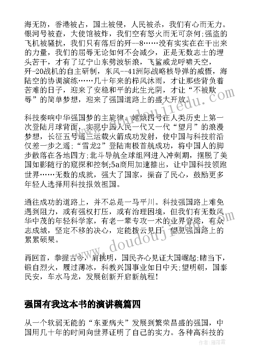 强国有我这本书的演讲稿 强国有我演讲稿(大全8篇)