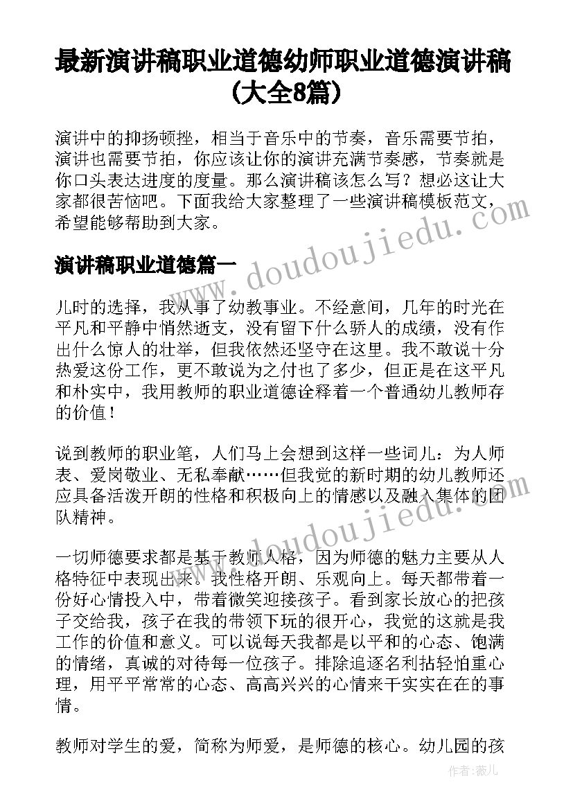 最新演讲稿职业道德 幼师职业道德演讲稿(大全8篇)