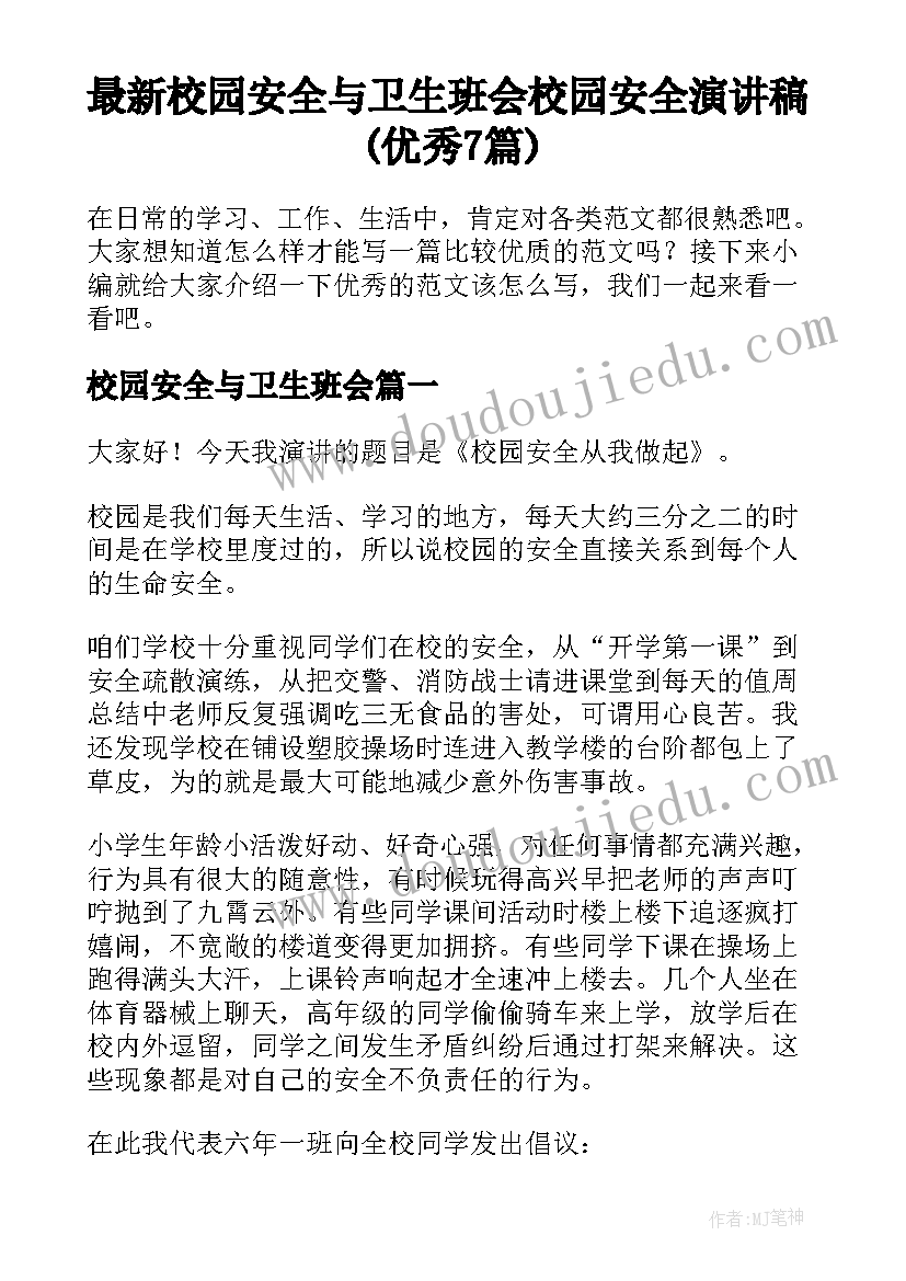 最新校园安全与卫生班会 校园安全演讲稿(优秀7篇)