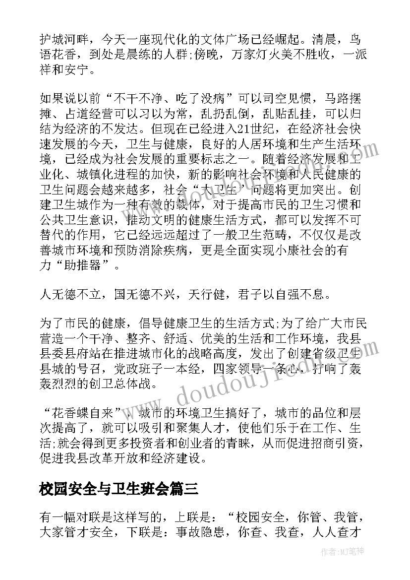 最新校园安全与卫生班会 校园安全演讲稿(优秀7篇)