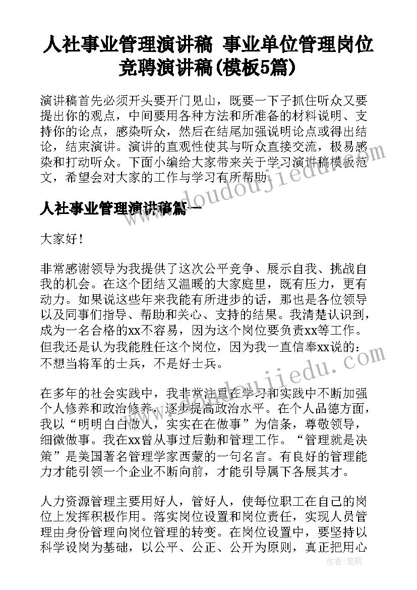 人社事业管理演讲稿 事业单位管理岗位竞聘演讲稿(模板5篇)