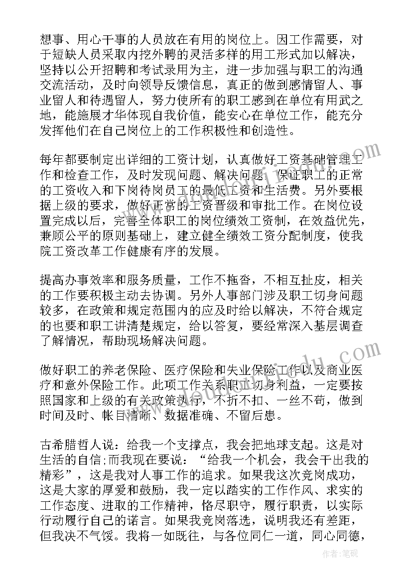 人社事业管理演讲稿 事业单位管理岗位竞聘演讲稿(模板5篇)