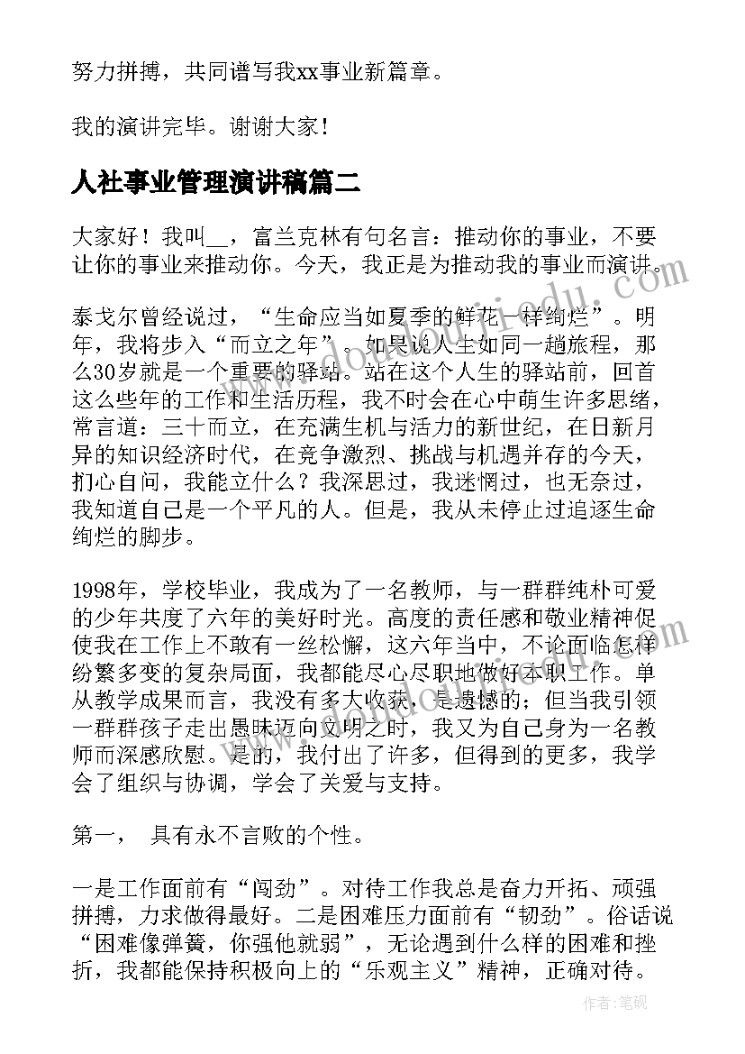 人社事业管理演讲稿 事业单位管理岗位竞聘演讲稿(模板5篇)