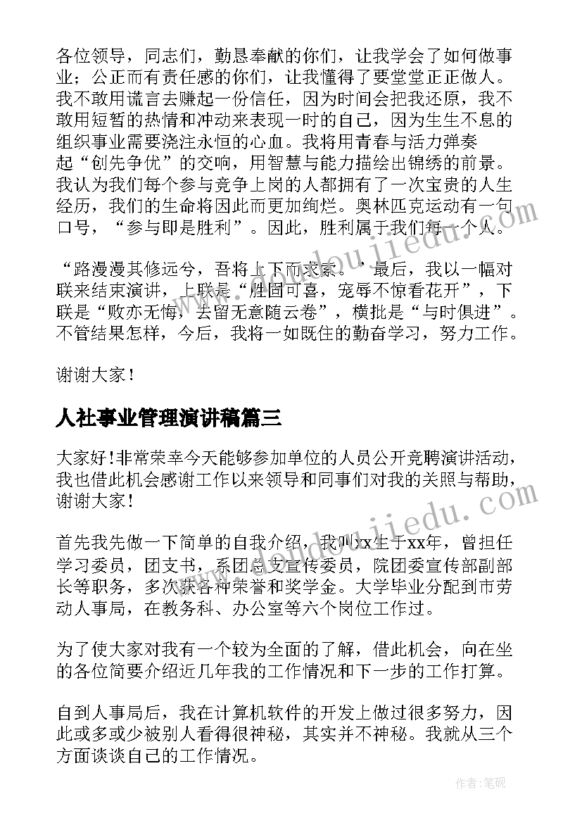 人社事业管理演讲稿 事业单位管理岗位竞聘演讲稿(模板5篇)