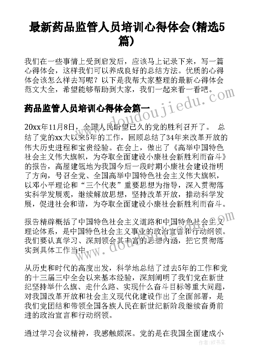 最新药品监管人员培训心得体会(精选5篇)