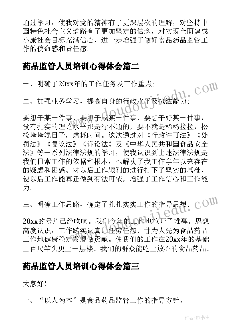 最新药品监管人员培训心得体会(精选5篇)