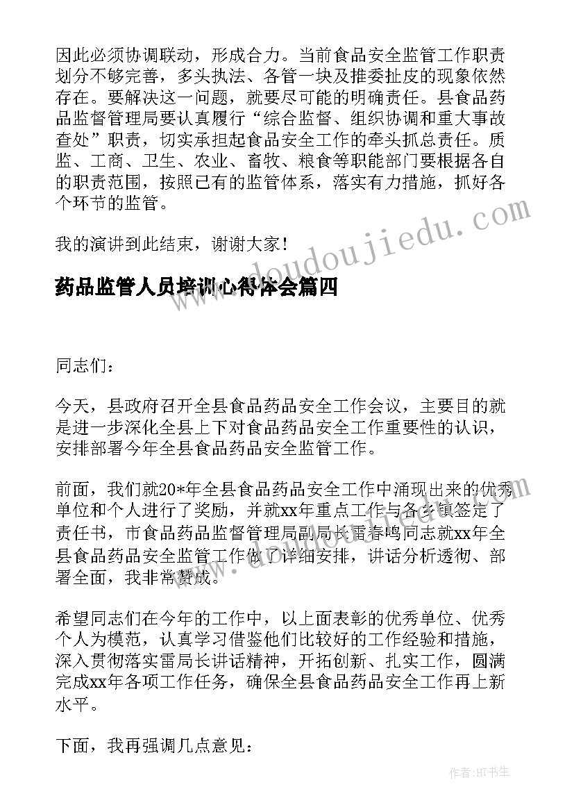 最新药品监管人员培训心得体会(精选5篇)