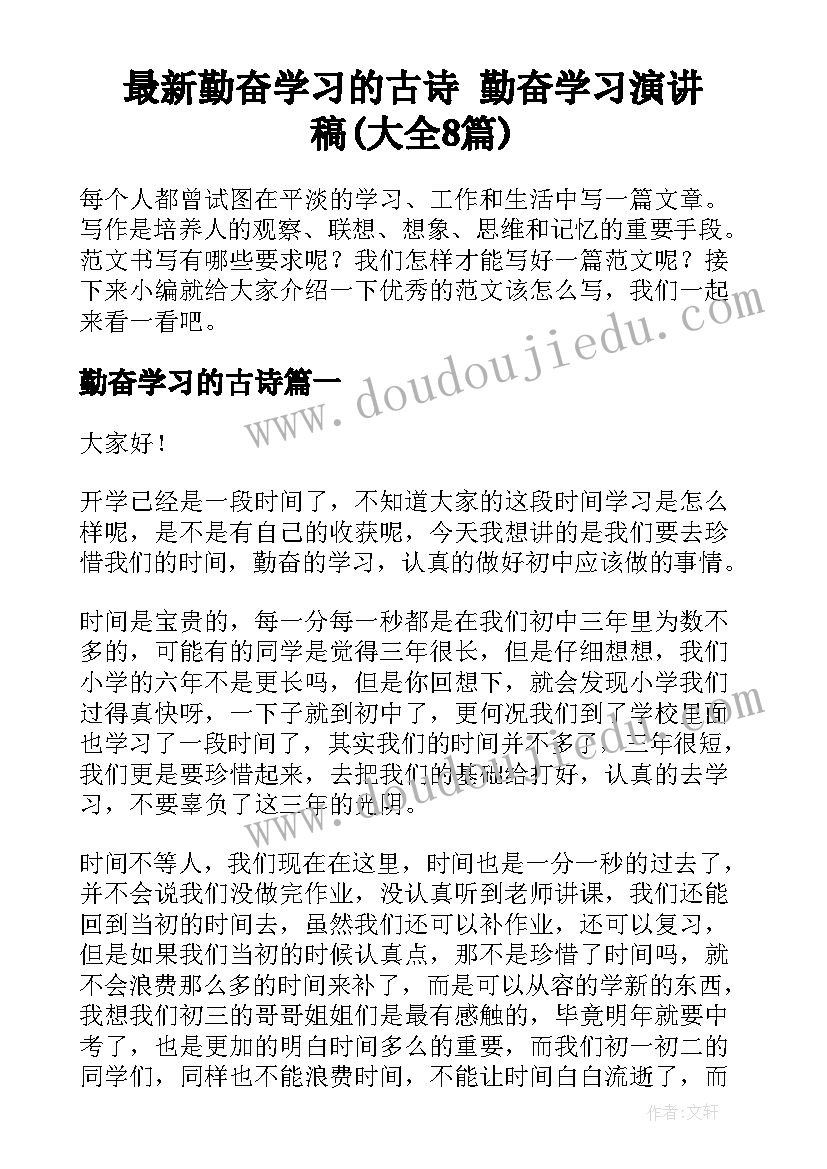 最新勤奋学习的古诗 勤奋学习演讲稿(大全8篇)