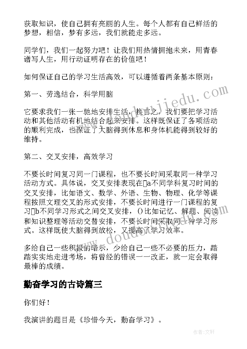 最新勤奋学习的古诗 勤奋学习演讲稿(大全8篇)