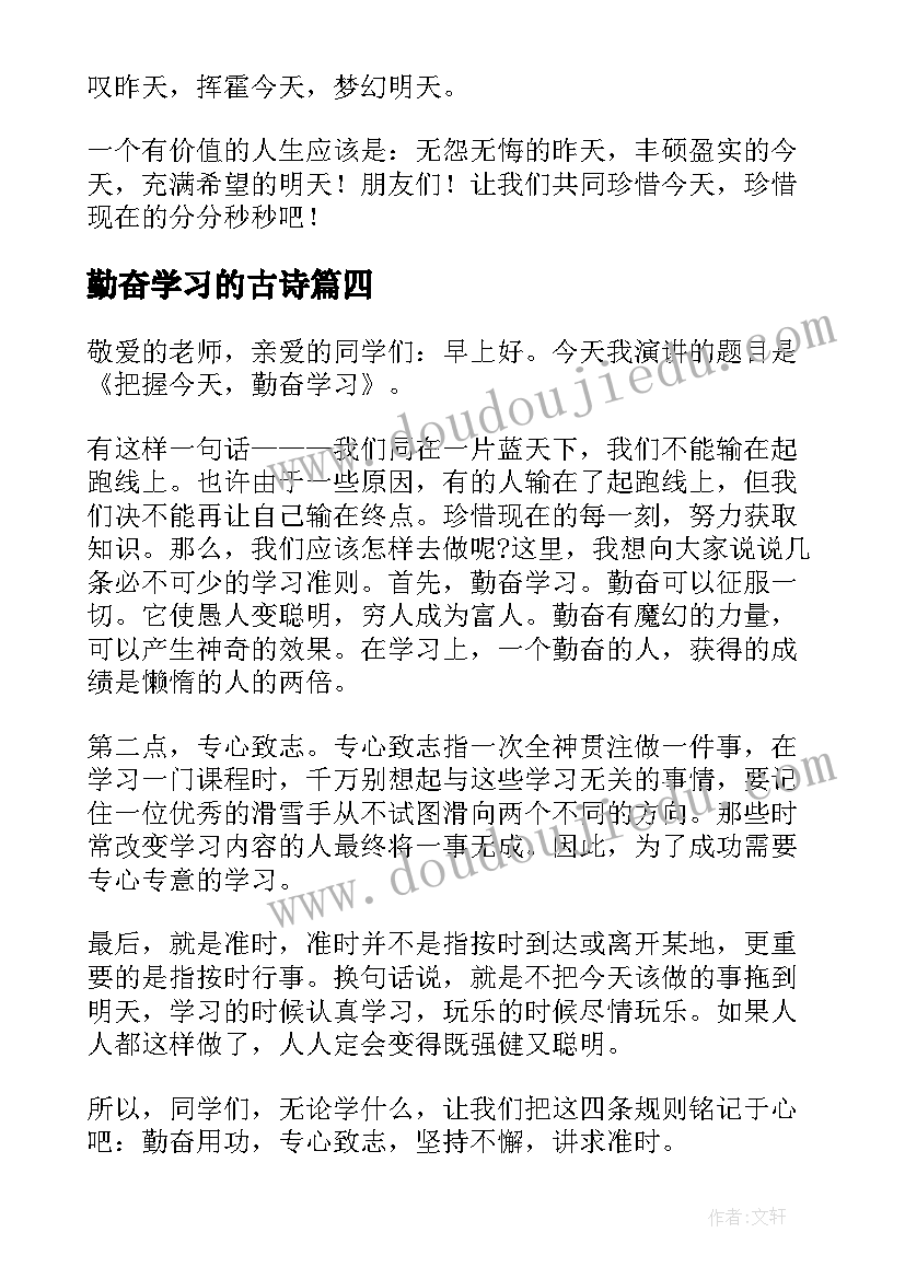 最新勤奋学习的古诗 勤奋学习演讲稿(大全8篇)