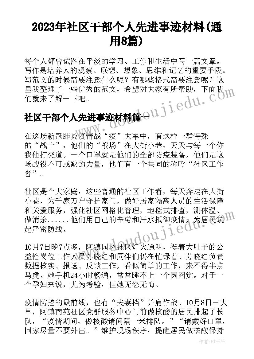 2023年社区干部个人先进事迹材料(通用8篇)