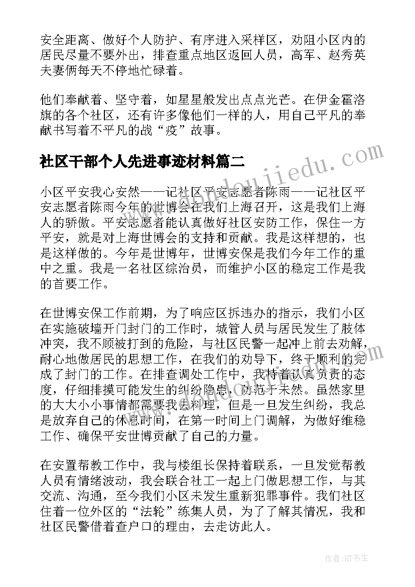 2023年社区干部个人先进事迹材料(通用8篇)