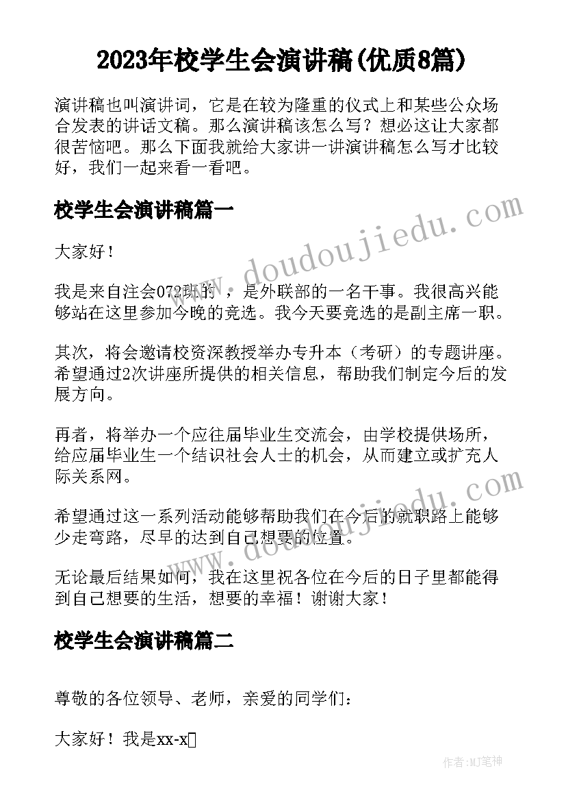 2023年校学生会演讲稿(优质8篇)