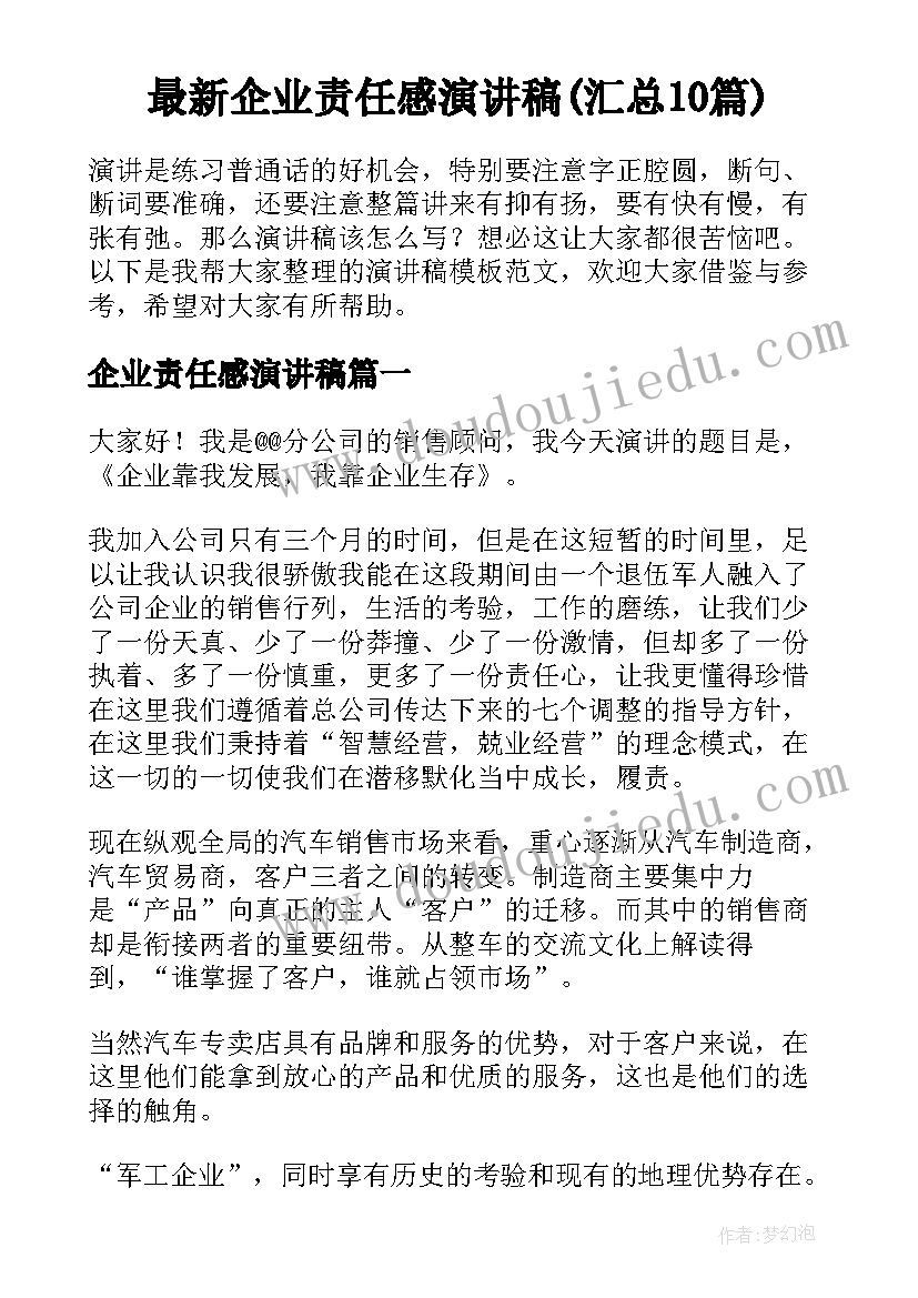 最新企业责任感演讲稿(汇总10篇)