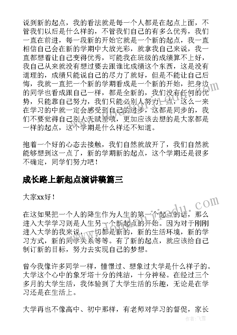 成长路上新起点演讲稿 新学期新起点演讲稿(精选9篇)