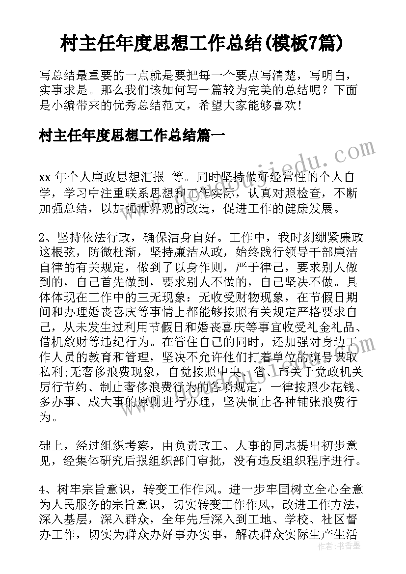 村主任年度思想工作总结(模板7篇)