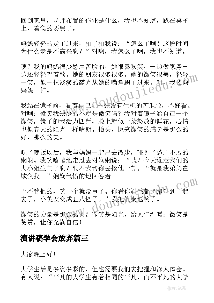 2023年演讲稿学会放弃(优秀6篇)