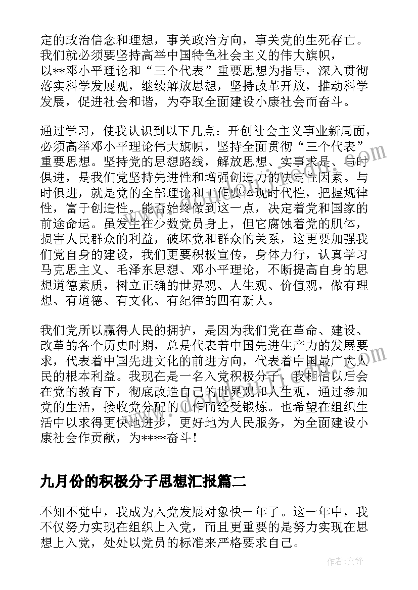 九月份的积极分子思想汇报(模板7篇)