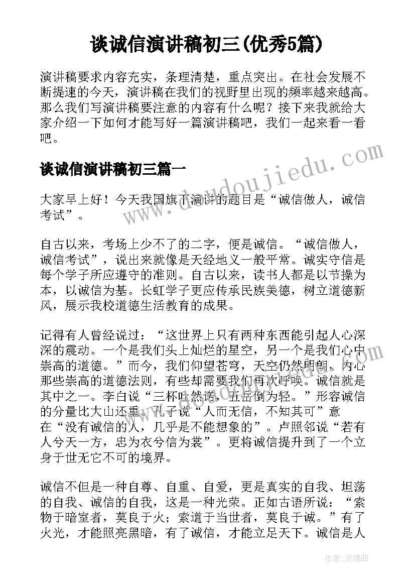 谈诚信演讲稿初三(优秀5篇)