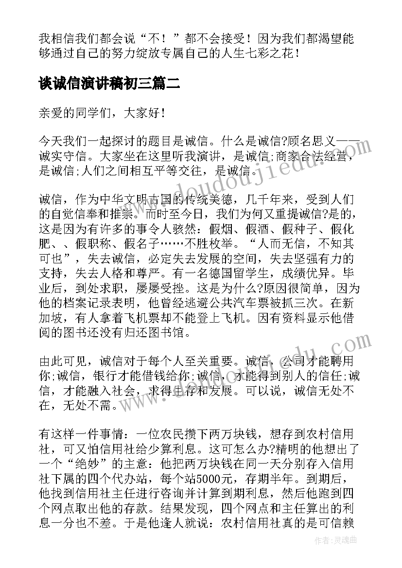 谈诚信演讲稿初三(优秀5篇)