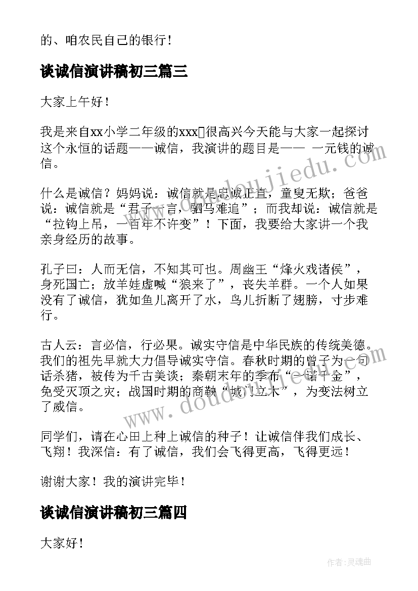 谈诚信演讲稿初三(优秀5篇)