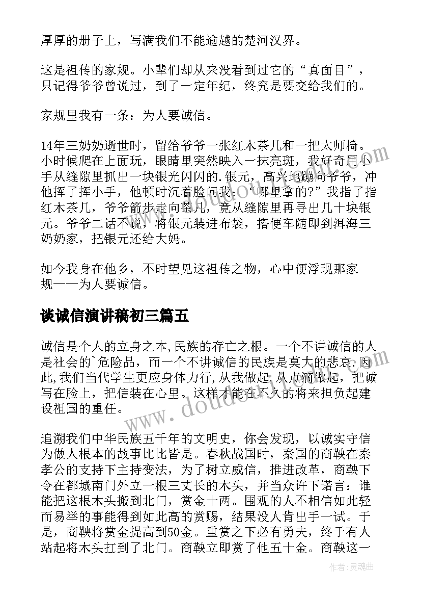 谈诚信演讲稿初三(优秀5篇)