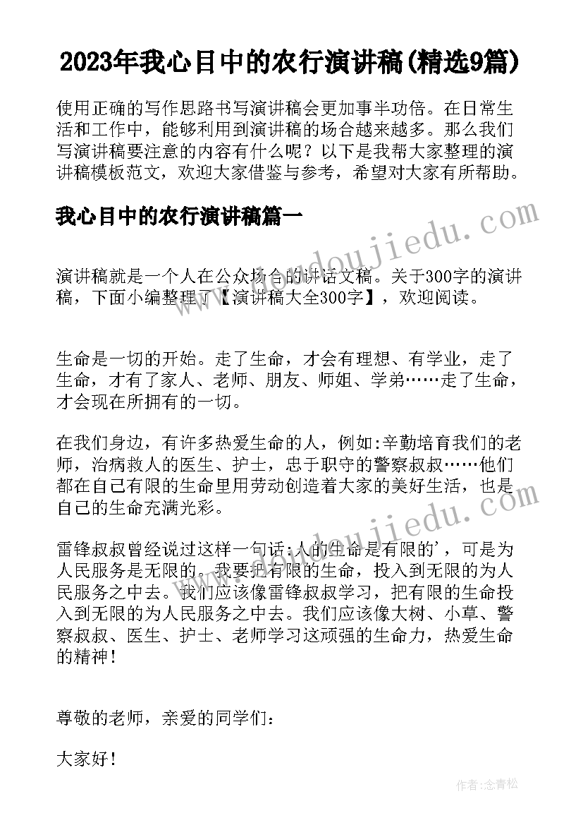 2023年我心目中的农行演讲稿(精选9篇)