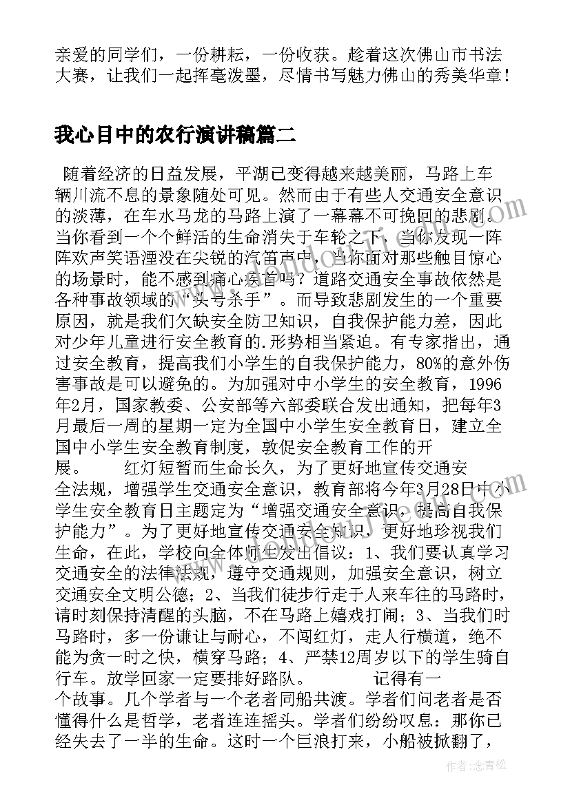 2023年我心目中的农行演讲稿(精选9篇)